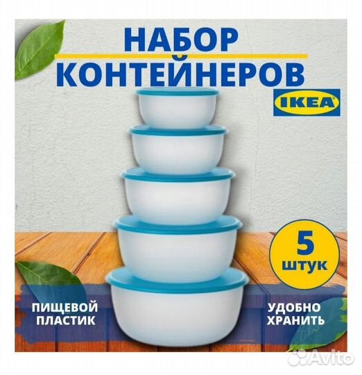 Новый набор контейнеров икеа, 5 шт