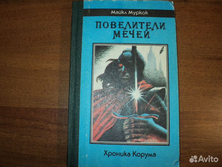 Майкл Муркок. Повелители мечей