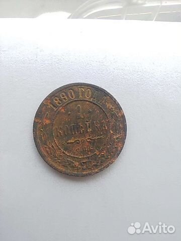 1 копейка 1890 г