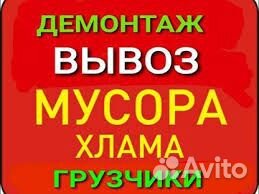 Вывоз мусора, демонтаж