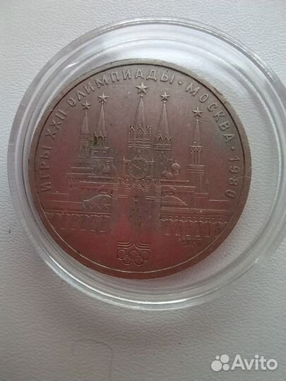 Юбилейные монеты 1 рубль Олимпиада - 80