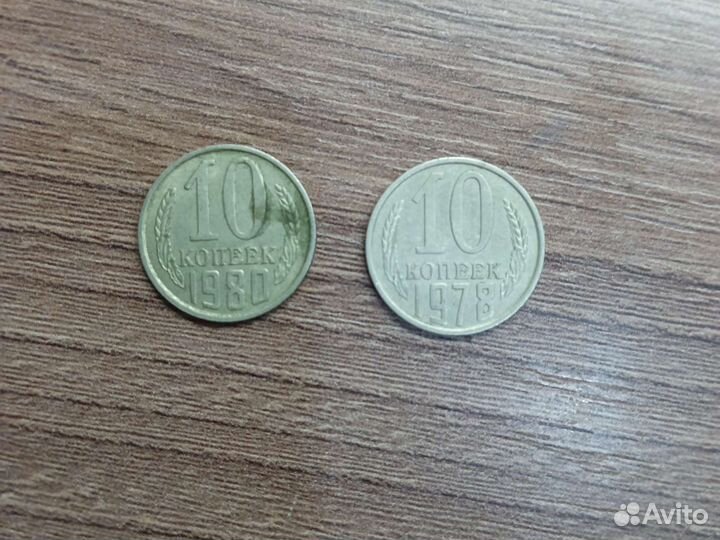 10копеечная монета 1980, 1978 год