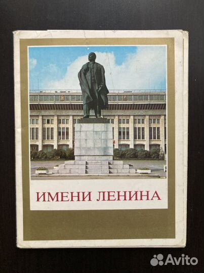 Комплект открыток «Имени Ленина»