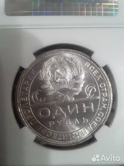 Серебряный рубль 1924 в слабе мс 63
