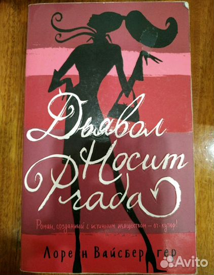 Дьявол носит Prada