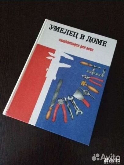 Энциклопедия для всех. Умелец в доме