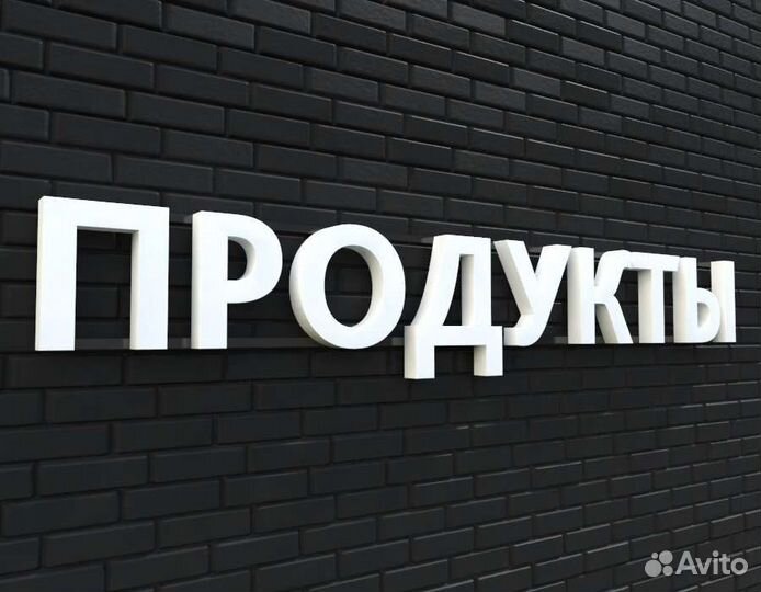 Вывеска Продукты