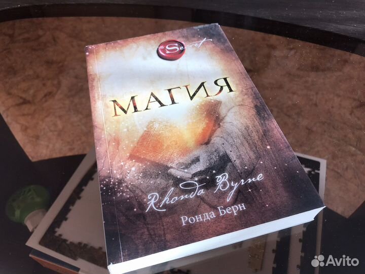 Книга магия берн. Берн Ронда "магия". Ронда Берн "сила".