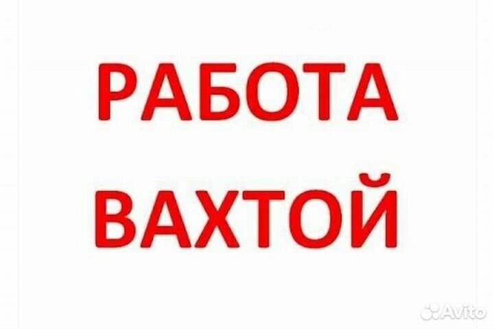 Вальцовщик/Вахта