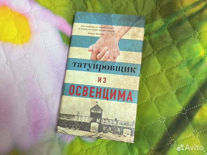 Книга Татуировщик из Освенцима