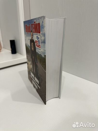 Книга Дураки, дороги и др.особен. нац. вожд. Гейко