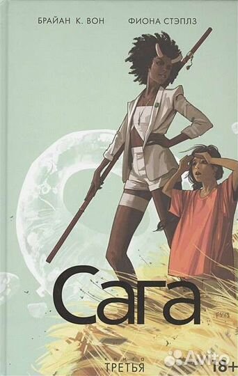 Сага. Книга 3. Вон Б., Стэплз Ф