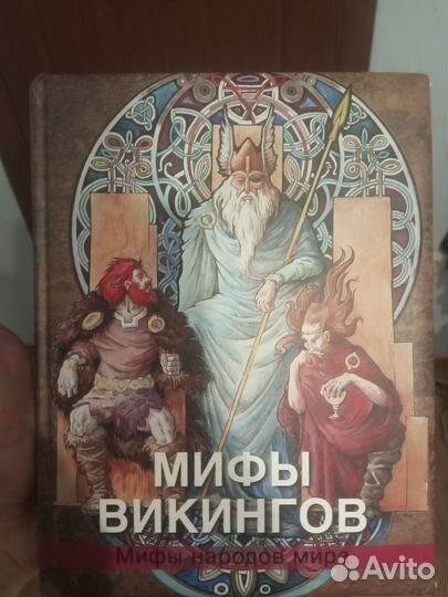 Книга Мифы Викингов, северной европы