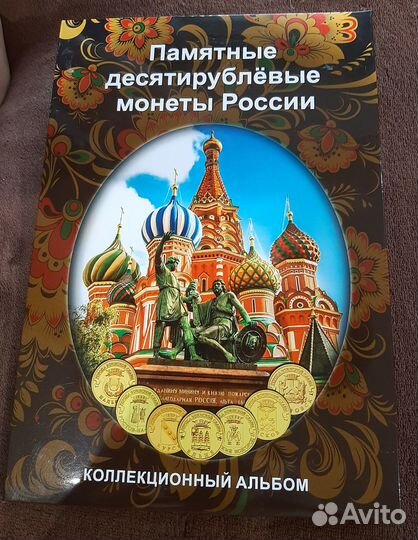 Коллекционный альбом с монетами 10р