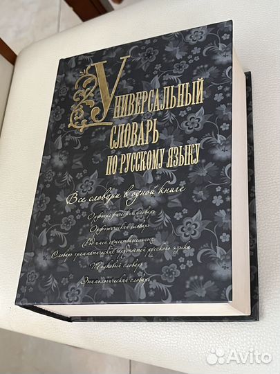 Универсальный словарь по русскому языку