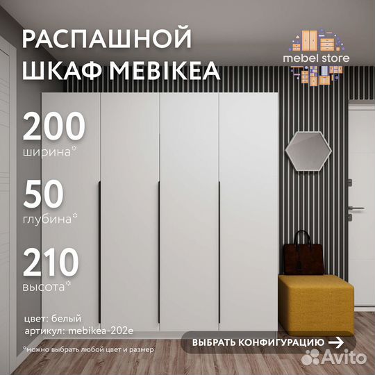 Шкаф Mebikea-202e распашной белый на заказ