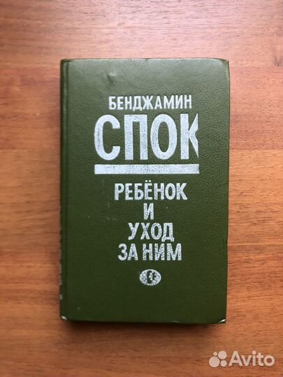 Б. Спок. Ребенок и уход за ним. 1991г