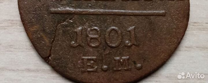 Брак 2 копейки 1801 ем оригинал,нечастый