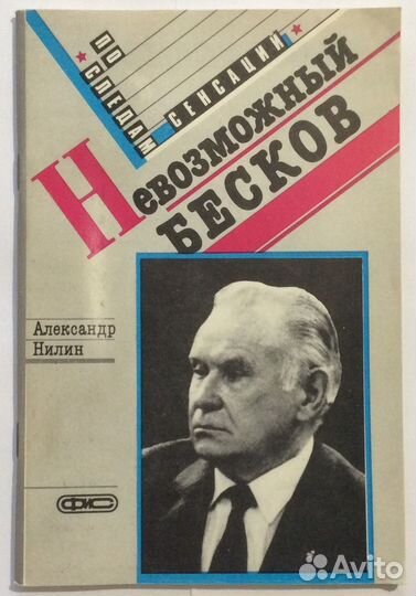 Книга А. Нилина «Невозможный Бесков»