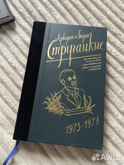 Стругацкие Град обреченный