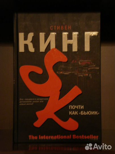 Стивен Кинг. Почти как Бьюик