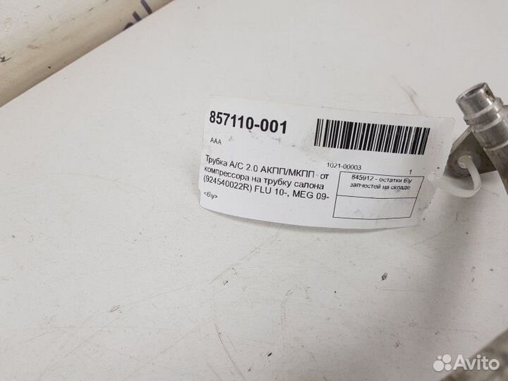 Трубка кондиционера Renault Megane 3