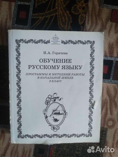 Учебники ркш. Обучение русскому языку. 2 класс