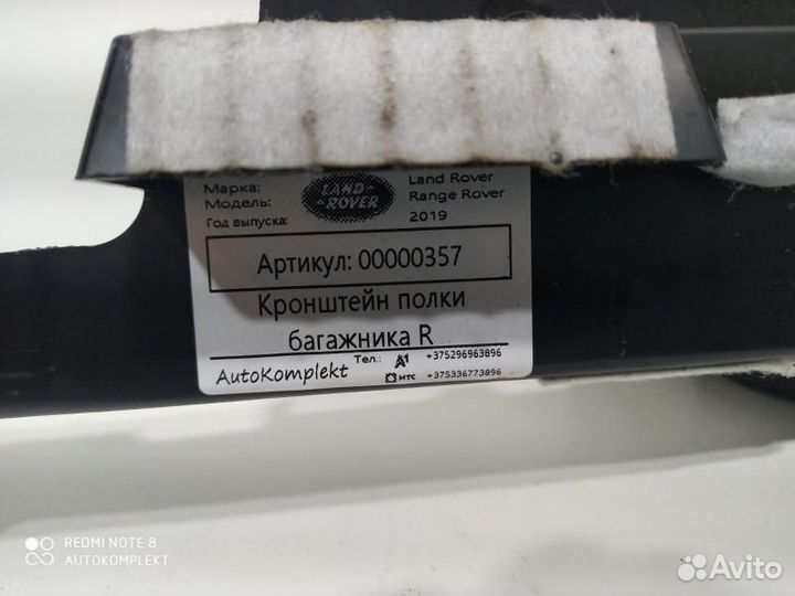 Кронштейн полки багажника правый Land Rover