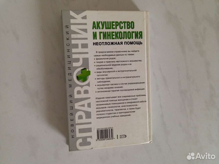 Акушерство и гинекология справочник