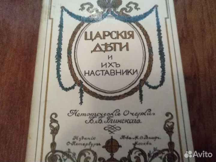 Книга Царские дети и их наставники