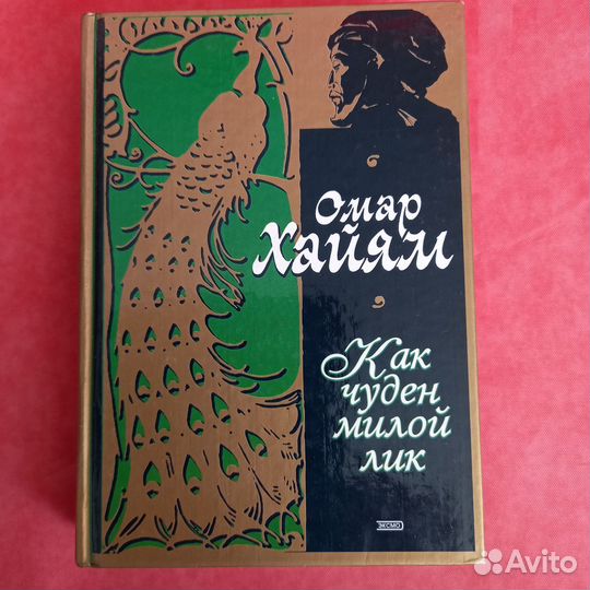 Книги Омар Хайям 