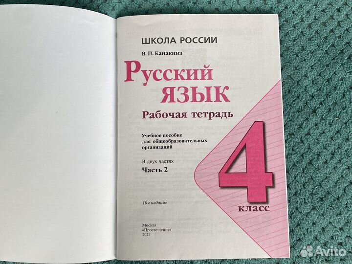 Рабочая тетрадь. Русския язык. В.Канакина. 4 класс