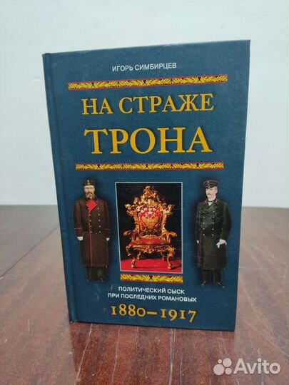 На Страже Трона. Игорь Симбирцев