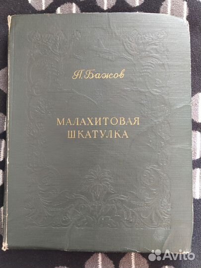 Павел Бажов. Малахитовая шкатулка
