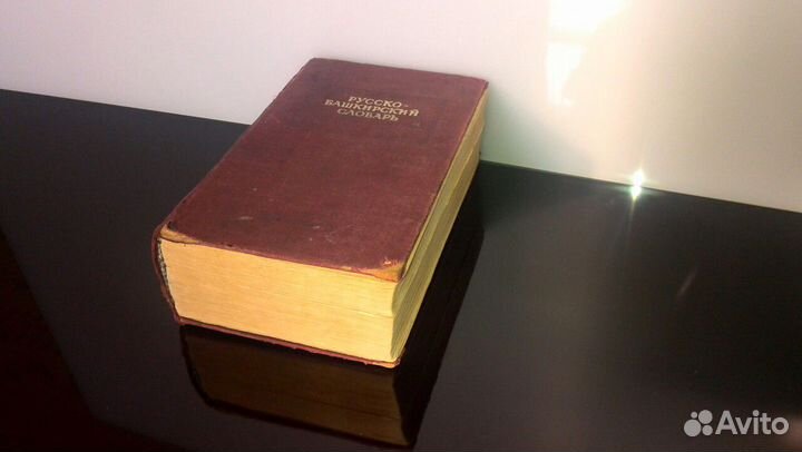 Русско-Башкирский словарь