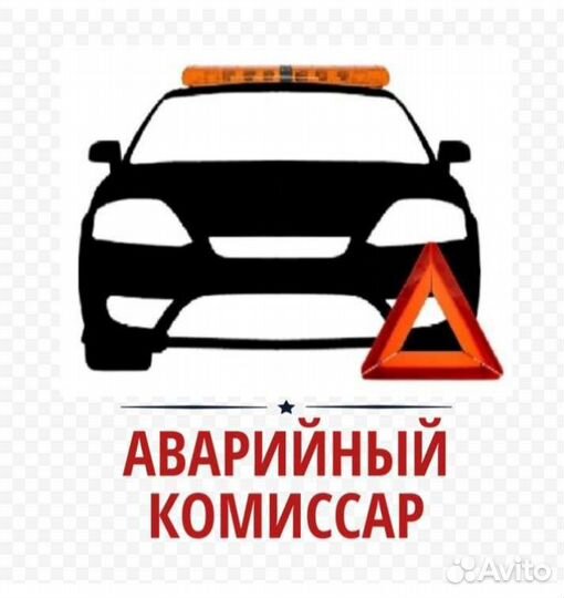 Аварийный комиссар