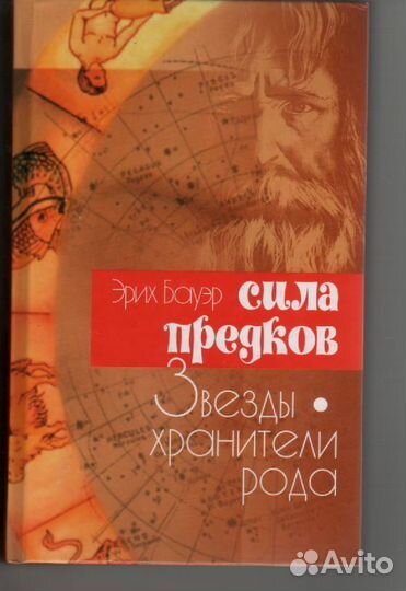 Сила предков. Звезды - хранители рода Бауэр Эрик