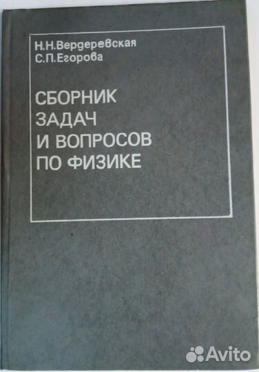 Сборник задач и вопросов по физике Н. Н. Вердеревс
