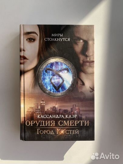 Книги Орудия смерти Кассандра Клэр