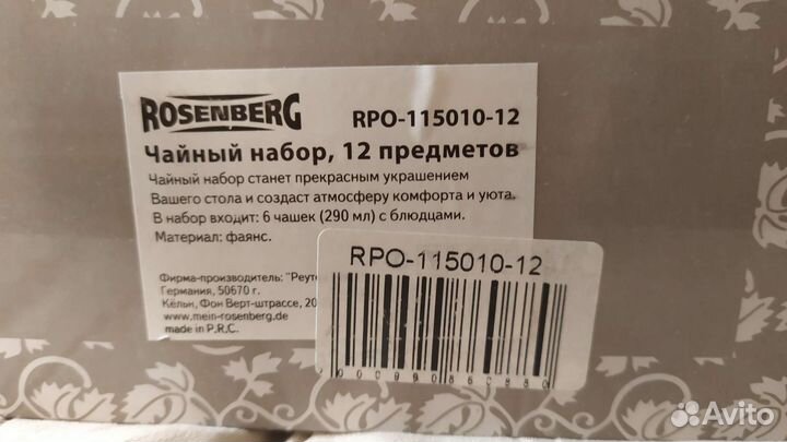 Чайный набор Rosenberg 12 предметов новый