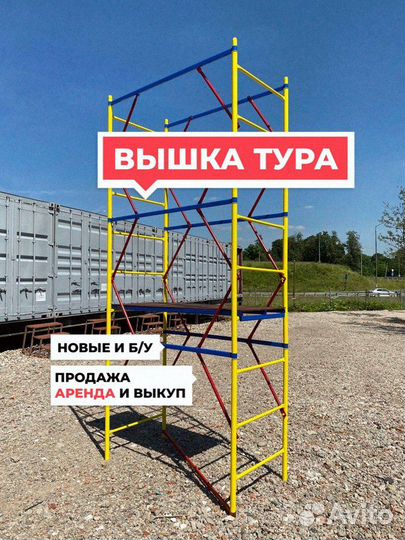 Вышка тура строительная Продажа / Аренда