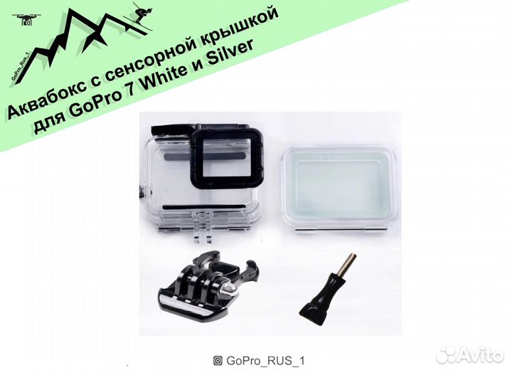 Аквабокс для GoPro Hero 7 White и Silver