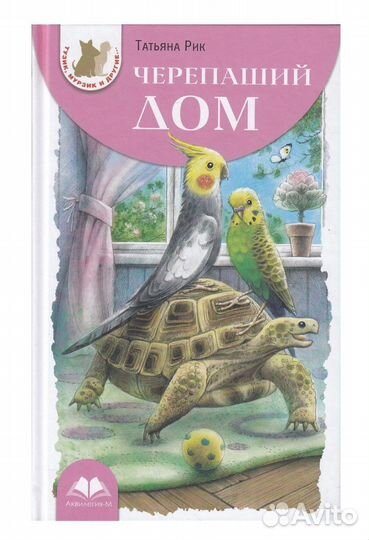 Черепаший дом Аквилегия-М