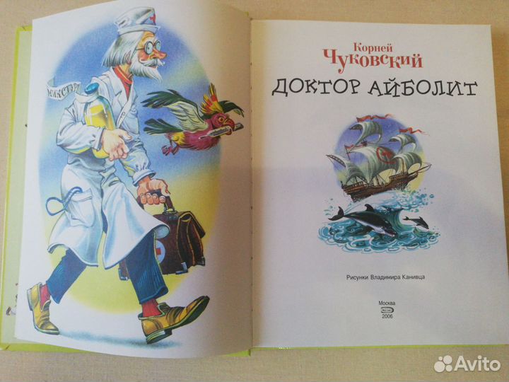 Доктор Айболит (илл.Канивца,2006г,Новая)