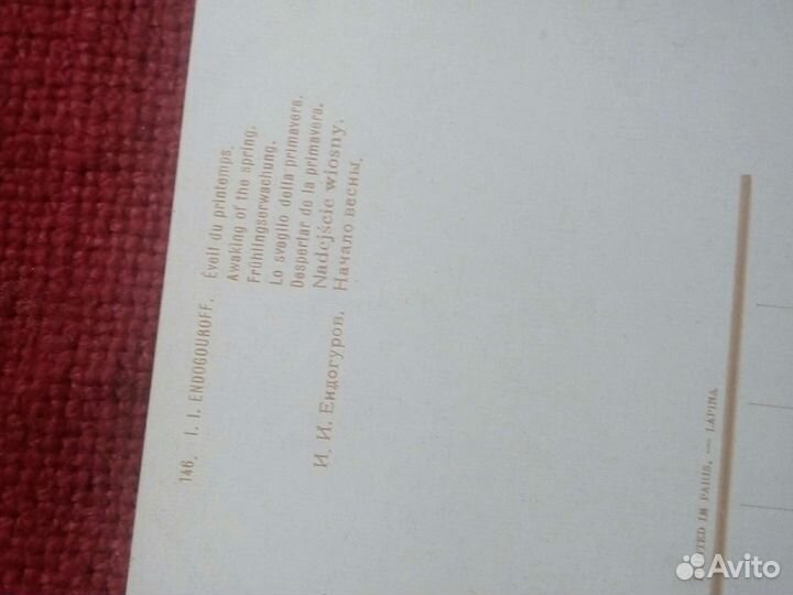 Карточка /И.И.Ендогуров. начало весны/ до 1917 г