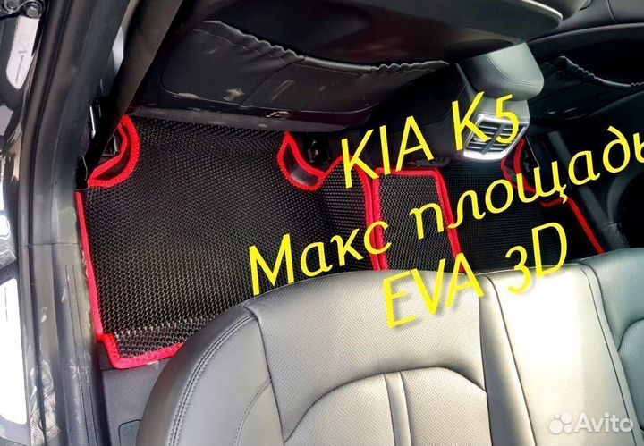 Коврики kia k5 eva 3d с бортами эва ева
