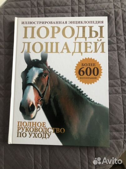 Энциклопедия «Породы лошадей»