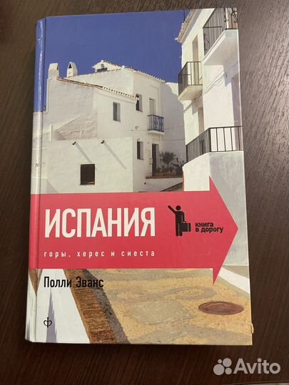 Путеводители по Испании