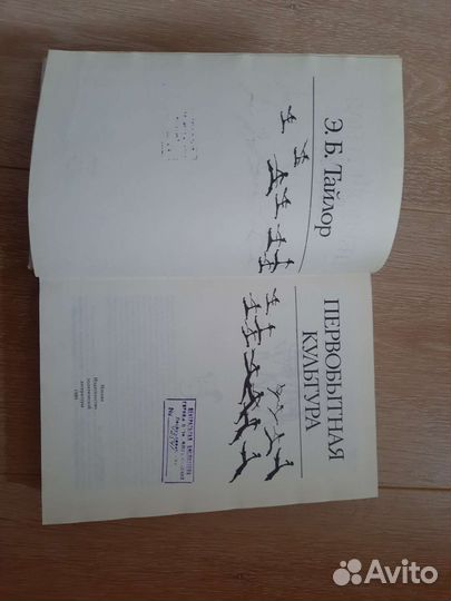 Книга Э. Тайлор Первобытная культура