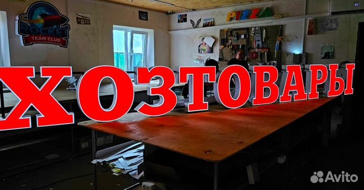 Наружная реклама, вывески, объемные буквы